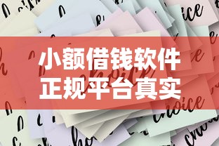 小額借錢軟件正規平臺真實測評！這5個靠譜選擇別錯過