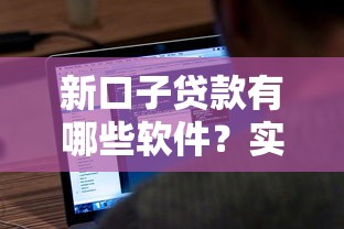 新口子貸款有哪些軟件？實測5個靠譜渠道分享