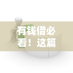 有錢借必看！這篇指南幫你避開貸款路上的坑