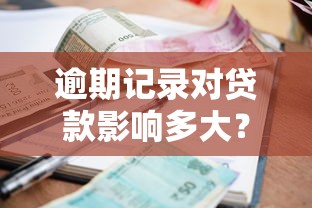逾期記錄對貸款影響多大？三大后果不可忽視