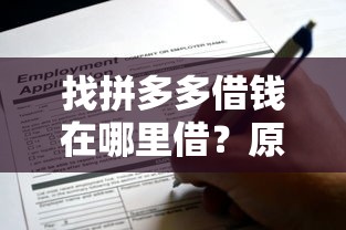 找拼多多借錢在哪里借？原來入口藏在這3個地方