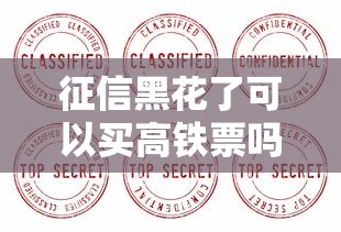 征信黑花了可以買高鐵票嗎？這3個(gè)隱藏規(guī)則得知道