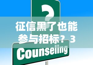 征信黑了也能參與招標(biāo)？3個(gè)解決方案+平臺(tái)實(shí)測(cè)