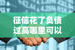 征信花了負(fù)債過高哪里可以借到錢？這5個(gè)方法幫你解決難題