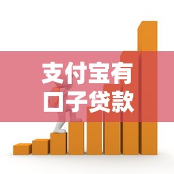支付寶有口子貸款嗎？別急，我來幫你分析！