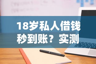 18歲私人借錢秒到賬？實測5個低門檻平臺，學生黨親測可用