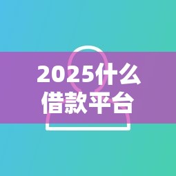 2025什么借款平臺不看征信秒下款？實測這幾個靠譜選擇！