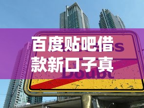 百度貼吧借款新口子真實評測｜5個避坑技巧要牢記