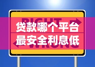 貸款哪個平臺最安全利息低？這5個靠譜選擇別錯過