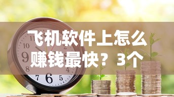 飛機軟件上怎么賺錢最快？3個貸款類副業思路實測有效