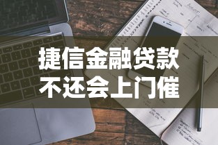 捷信金融貸款不還會上門催收嗎？真實情況解析