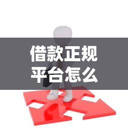 借款正規平臺怎么選？這5個渠道安全有保障