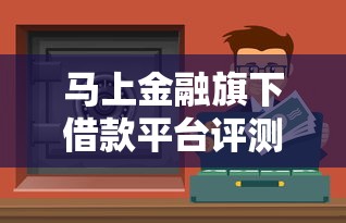 馬上金融旗下借款平臺評測：這幾個正規渠道你知道嗎？