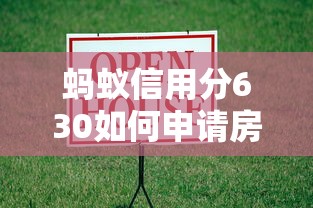螞蟻信用分630如何申請房屋按揭貸款？詳細攻略來了