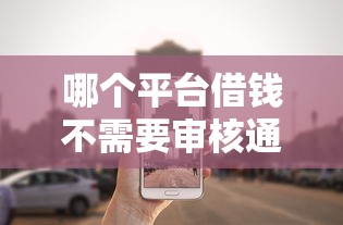 哪個平臺借錢不需要審核通過的？這3個低門檻渠道了解一下！
