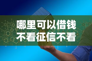 哪里可以借錢不看征信不看大數據記錄？這幾個渠道或許能幫到你！