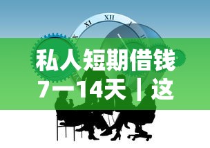私人短期借錢7一14天｜這些隱藏門道你得先摸清
