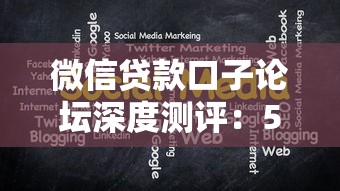 微信貸款口子論壇深度測評：5個真實下款平臺實測分享