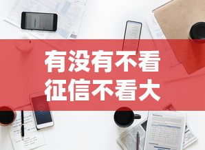 有沒有不看征信不看大數據的貸款？真的有嗎？實測這5家平臺靠譜！