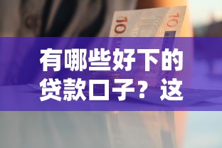 有哪些好下的貸款口子？這5個平臺審批快、門檻低！