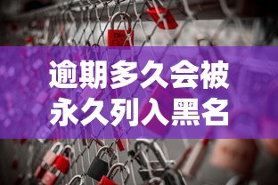 逾期多久會被永久列入黑名單？這些坑千萬別踩！