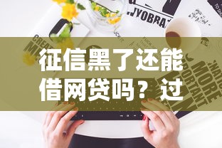 征信黑了還能借網貸嗎？過來人告訴你這些渠道還能用