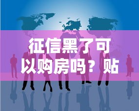 征信黑了可以購房嗎？貼吧網友總結3種實用方案