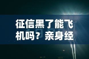 征信黑了能飛機嗎？親身經歷告訴你真實情況