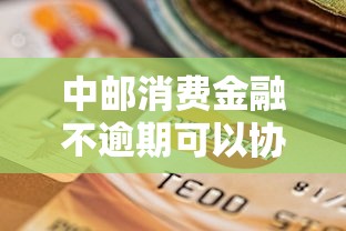 中郵消費金融不逾期可以協商嗎？怎么還款更靈活