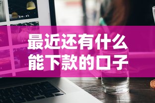 最近還有什么能下款的口子？實測5個正規渠道分析