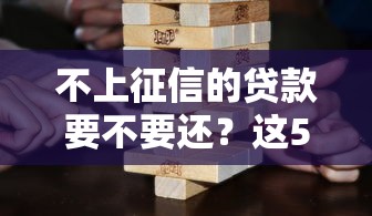 不上征信的貸款要不要還？這5個后果比征信污點更嚴(yán)重