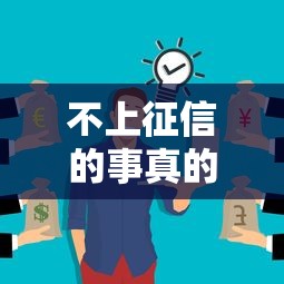 不上征信的事真的嗎？這3類貸款可能不查征信！