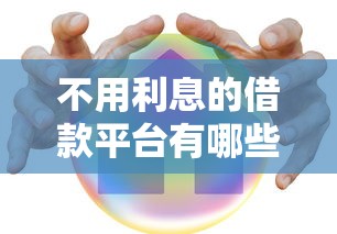 不用利息的借款平臺有哪些？這5個真實測評告訴你答案！