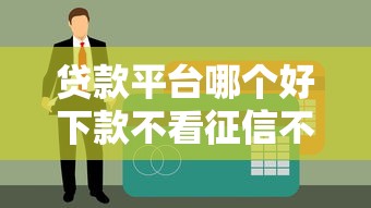 貸款平臺哪個好下款不看征信不看負(fù)債的渠道實測
