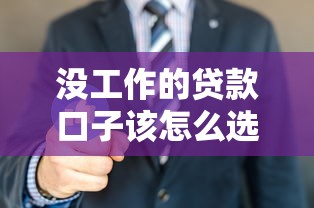 沒工作的貸款口子該怎么選？3個申請思路+實測平臺分析