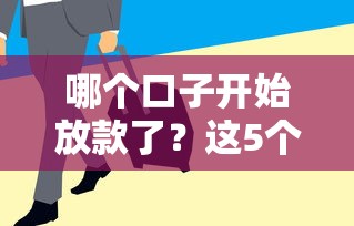 哪個口子開始放款了？這5個平臺審核快額度高