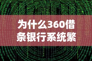 為什么360借條銀行系統繁忙？用戶反饋與解決方法解析