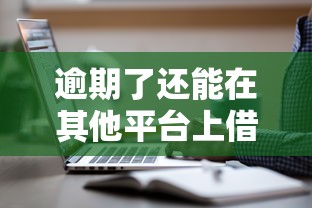 逾期了還能在其他平臺上借款嗎？這3個渠道別錯過