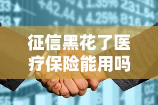 征信黑花了醫療保險能用嗎？一文看懂報銷條件和避坑技巧