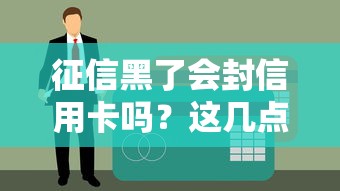 征信黑了會封信用卡嗎？這幾點必須了解！