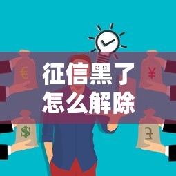 征信黑了怎么解除不了？這些誤區可能讓你踩坑
