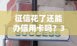 征信花了還能辦信用卡嗎？3個技巧幫你成功下卡