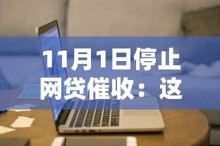 11月1日停止網貸催收：這些新規將影響你的還款計劃