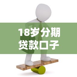 18歲分期貸款口子靠譜嗎？這幾個平臺通過率高