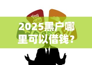 2025黑戶哪里可以借錢？這幾個渠道或許能幫到你
