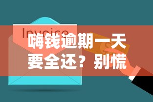 嗨錢逾期一天要全還？別慌！這3種解決辦法一定要看