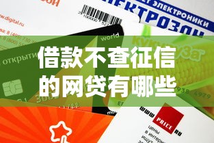 借款不查征信的網(wǎng)貸有哪些？這5個平臺審核快、額度高！