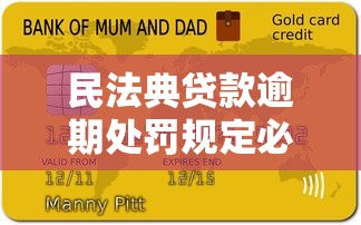 民法典貸款逾期處罰規定必看！逾期后果比你想象的更嚴重
