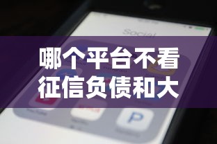 哪個平臺不看征信負債和大數據？這4種渠道實測能下款