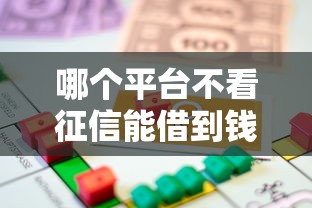 哪個平臺不看征信能借到錢？這幾家貸款渠道門檻低放款快